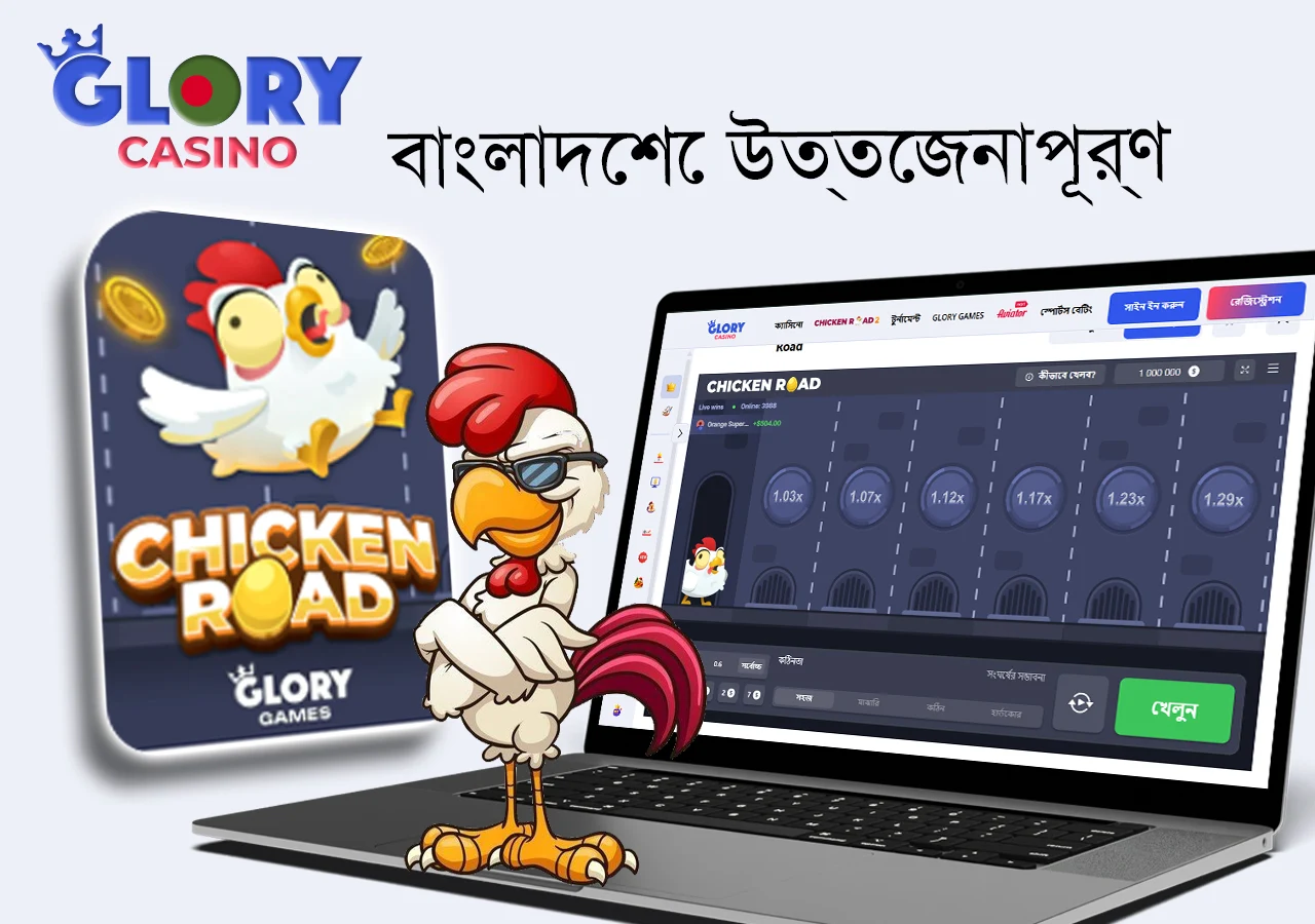 গ্লোরি ক্যাসিনোতে যান এবং চিকেন রোড খেলা শুরু করুন।